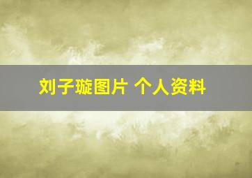 刘子璇图片 个人资料